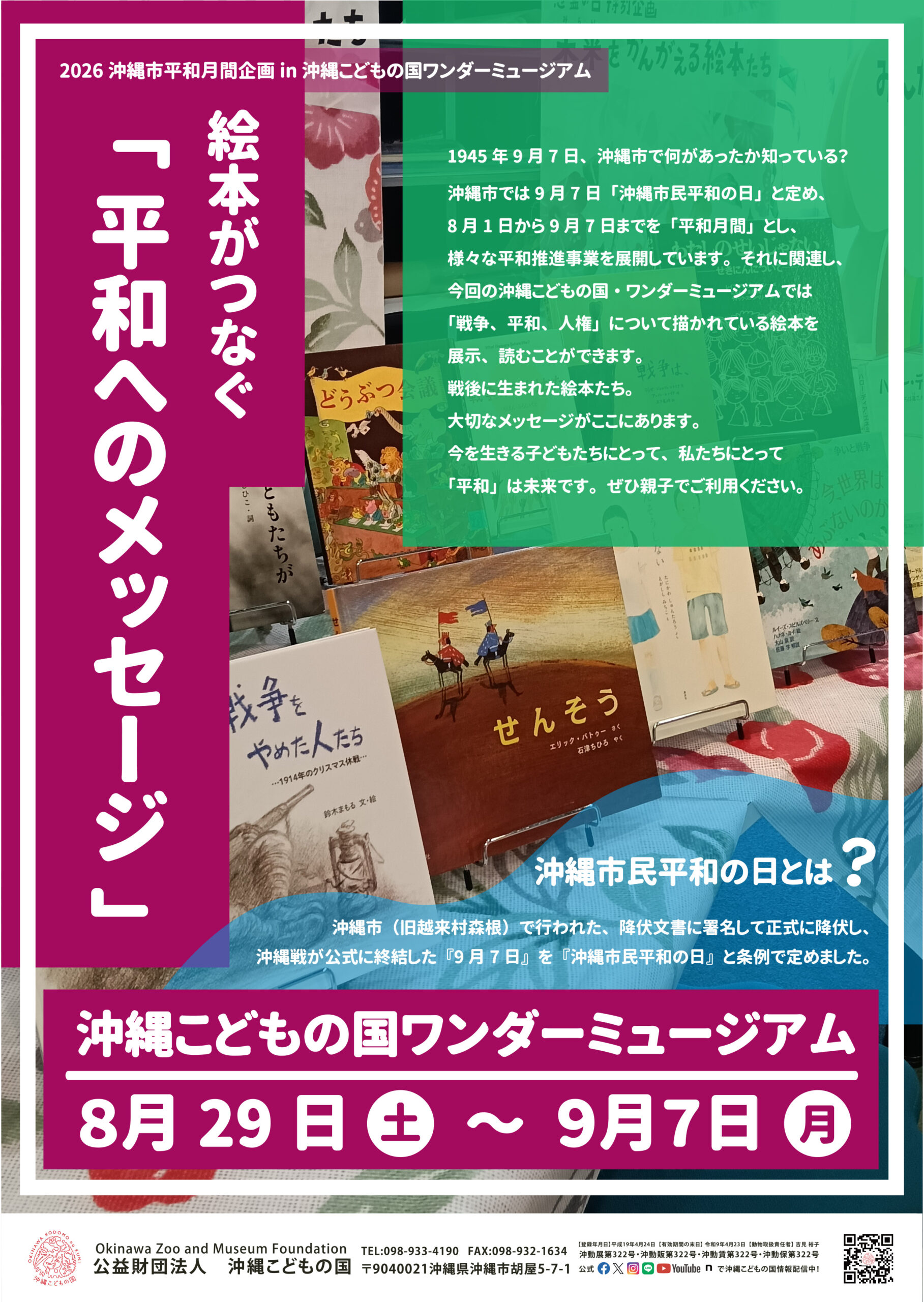 えほんがつなぐ「平和へのメッセージ」