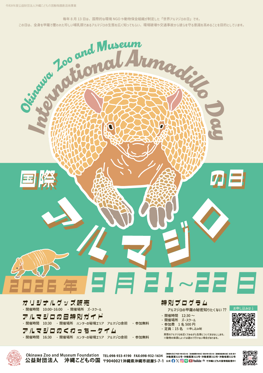国際アルマジロの日 | 沖縄こどもの国 - Okinawa Zoo & Museum