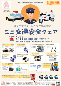 シルバーウィーク特別企画「ミニ交通安全フェア」