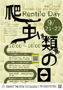 爬虫類の日イベント