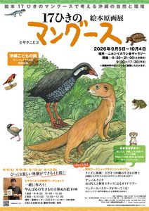 クイナの日ヤンバルクイナ月間「絵本「17ひきのマングース」絵本原画展」