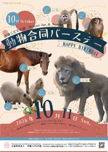 動物10月合同バースデー！