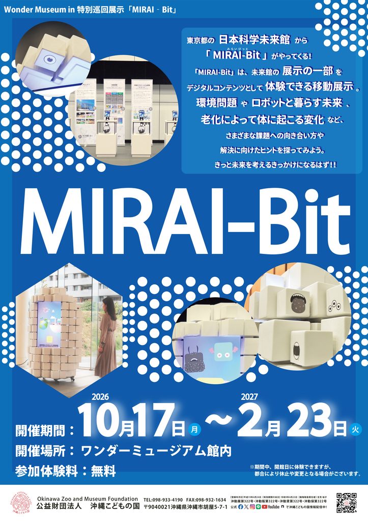 特別巡回展示「MIRAI‐Bit」 | 沖縄こどもの国 - Okinawa Zoo & Museum