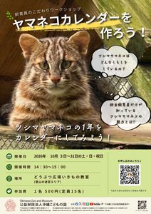 飼育員こだわりワークショップ「ヤマネコカレンダーをつくろう」