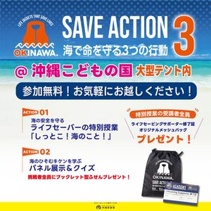 見て・聞いて・楽しく学ぶ！海の安全イベント『SAVE ACTION 3』（主催：沖縄県警察）