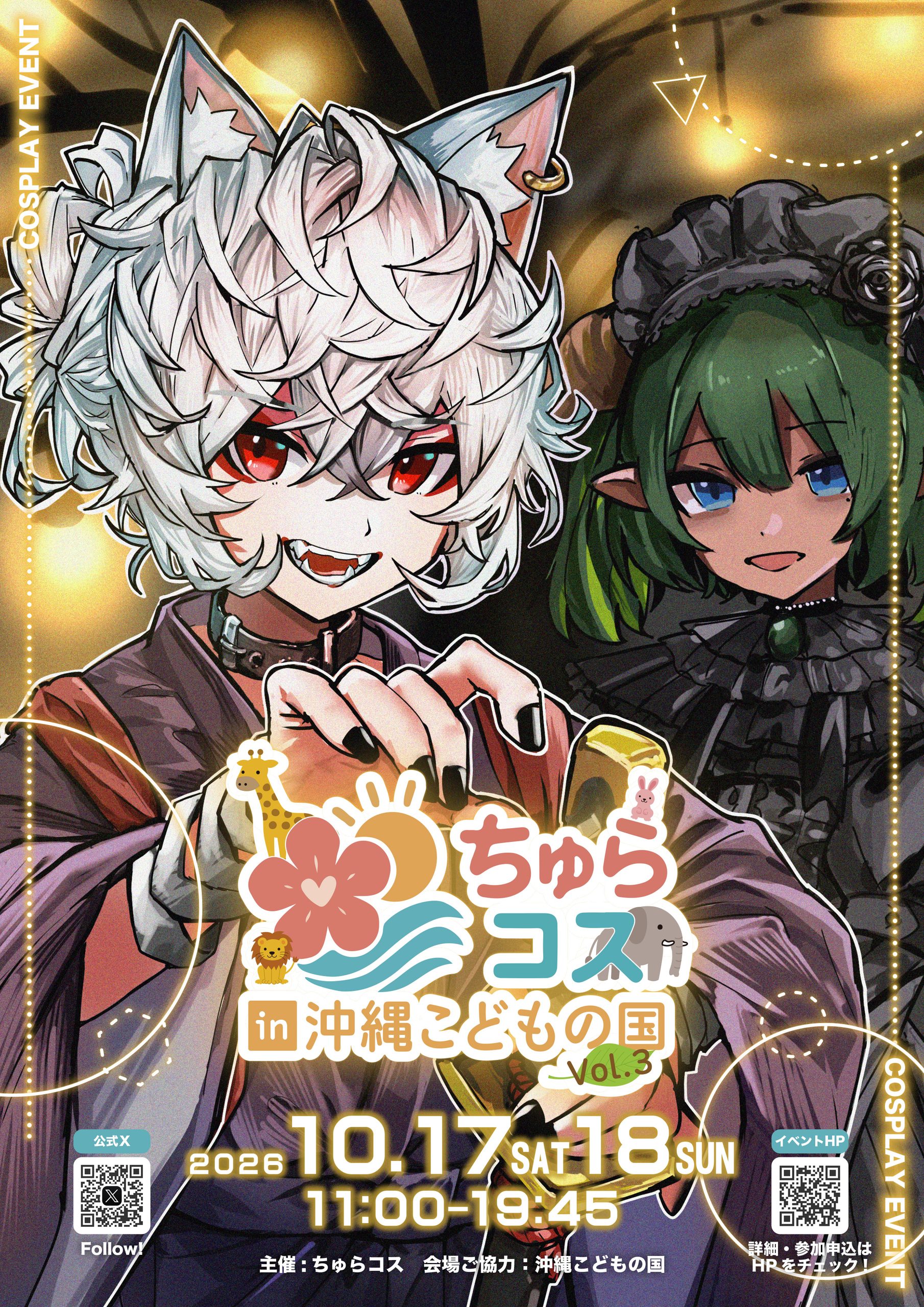 ちゅらコス in 沖縄こどもの国 Vol.3（主催：ちゅらコス）
