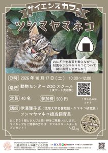 サイエンスカフェ「ツシマヤマネコ」
