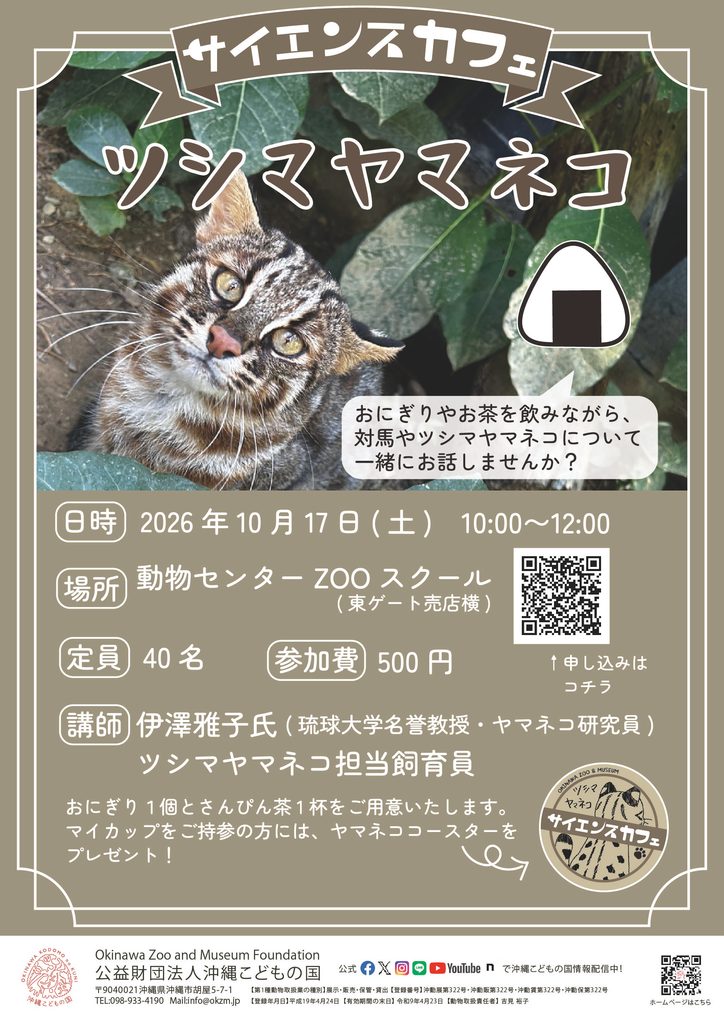 サイエンスカフェ「ツシマヤマネコ」 | 沖縄こどもの国 - Okinawa Zoo
