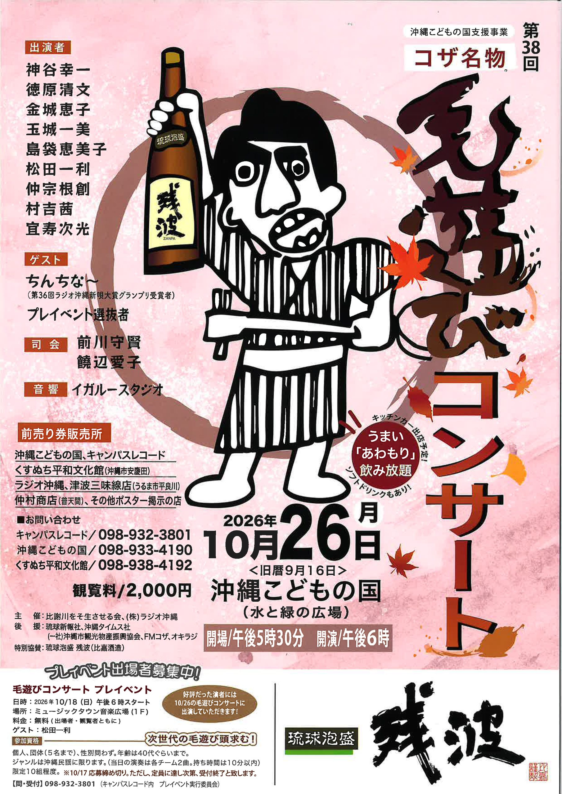 第38回 コザ名物 毛遊びコンサート（主催：比謝川をそ生させる会・㈱ラジオ沖縄）