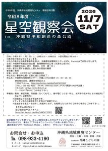 令和8年度　星空観察会 ※要事前申込（主催：沖縄県地域環境センター）