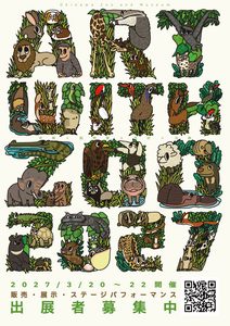 【出展募集】ART with ZOO 2027