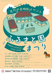 文化の日特別イベント「ふるさと園まつり」