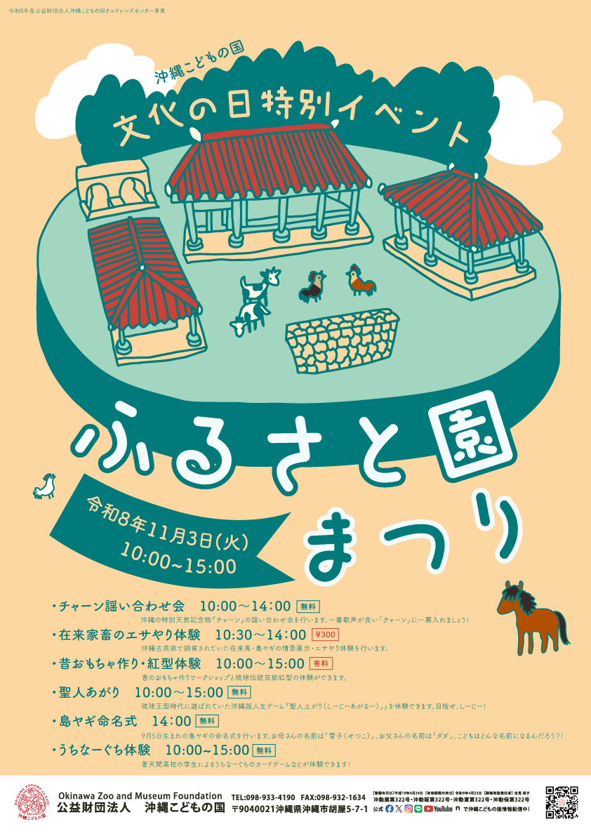 文化の日特別イベント「ふるさと園まつり」