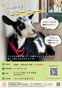 飼育員こだわりワークショップ「沖縄のヤギ 島ひーじゃー」