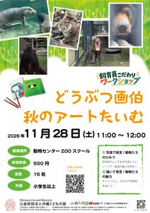 飼育員こだわりワークショップ「どうぶつ画伯、秋のアートたいむ」