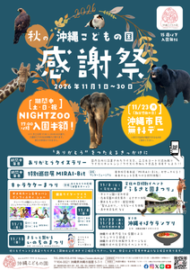 沖縄こどもの国 秋の感謝祭 2026
