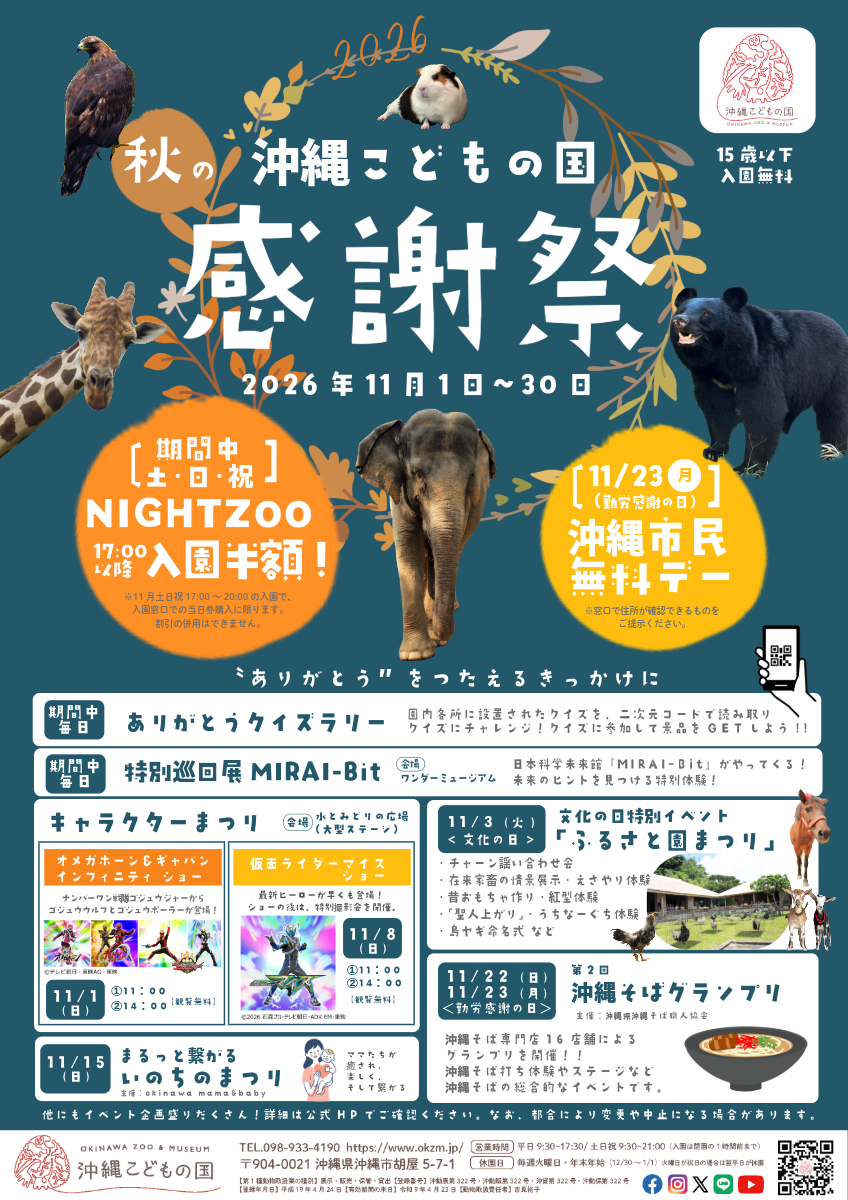 沖縄こどもの国 秋の感謝祭 2026