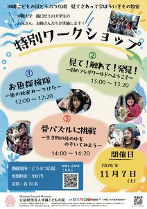 大学生プレゼンツ！特別ワークショップ①お魚探検隊ー魚の秘密みーつけたー ②見て！触れて！発見！ー羽のフシギワールドへようこそー ③骨パズルに挑戦ー生き物の体の中をのぞいてみようー