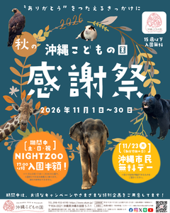 沖縄こどもの国 秋の感謝祭 2026