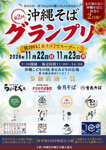 第２回沖縄そばグランプリ（主催：沖縄県沖縄そば職人協会）