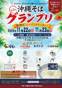 第２回沖縄そばグランプリ（主催：沖縄県沖縄そば職人協会）
